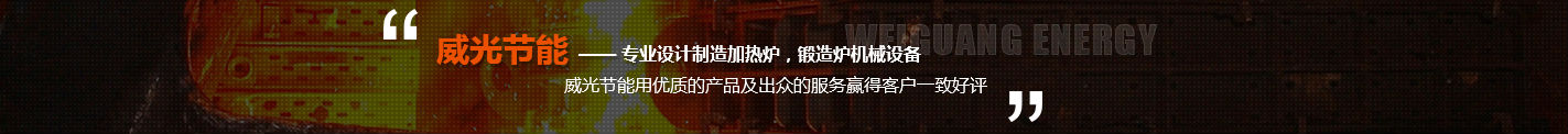 專(zhuān)業(yè)設(shè)計(jì)制造加熱爐，鍛造爐機(jī)械設(shè)備